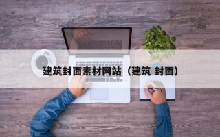 长宁建筑封面素材网站（建筑 封面）