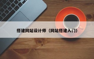 长宁搭建网站设计师（网站搭建入门）