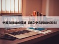 长宁中英文网站的搭建（建立中文网站的英文）