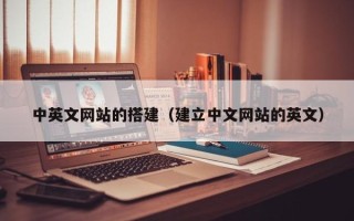 长宁中英文网站的搭建（建立中文网站的英文）