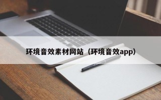 长宁环境音效素材网站（环境音效app）
