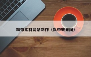 长宁飘带素材网站制作（飘带效果图）