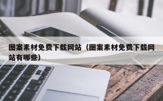 长宁图案素材免费下载网站（图案素材免费下载网站有哪些）