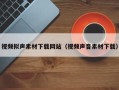 长宁视频拟声素材下载网站（视频声音素材下载）