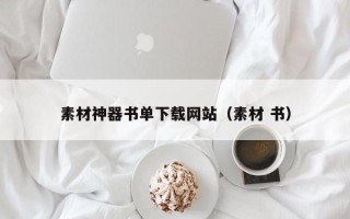 长宁素材神器书单下载网站（素材 书）