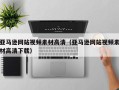 长宁亚马逊网站视频素材高清（亚马逊网站视频素材高清下载）