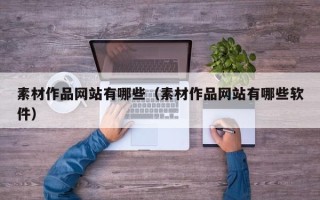 长宁素材作品网站有哪些（素材作品网站有哪些软件）