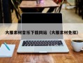 长宁大雁素材音乐下载网站（大雁素材免抠）