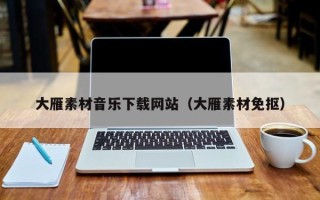 长宁大雁素材音乐下载网站（大雁素材免抠）