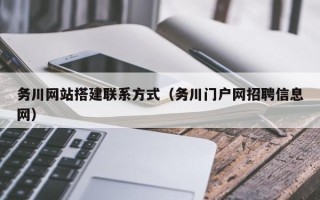 长宁务川网站搭建联系方式（务川门户网招聘信息网）