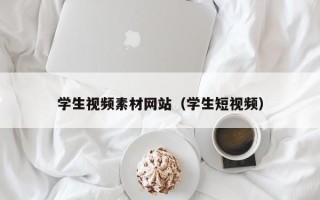 长宁学生视频素材网站（学生短视频）