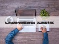 长宁亿速云服务器搭建网站（亿速云客服）