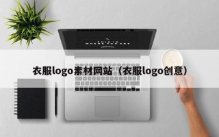 长宁衣服logo素材网站（衣服logo创意）
