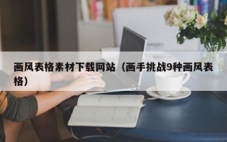 长宁画风表格素材下载网站（画手挑战9种画风表格）