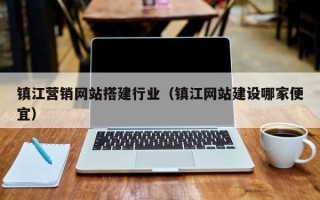 长宁镇江营销网站搭建行业（镇江网站建设哪家便宜）