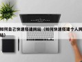 长宁如何自己快速搭建网站（如何快速搭建个人网站）